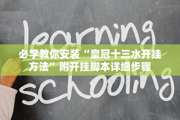 必学教你安装“皇冠十三水开挂方法”附开挂脚本详细步骤