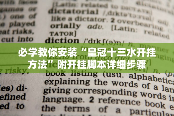 必学教你安装“皇冠十三水开挂方法	”附开挂脚本详细步骤