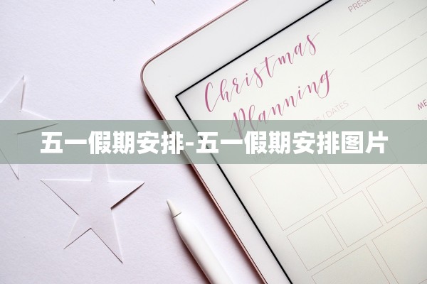 五一假期安排-五一假期安排图片 五一假期安排-五一假期安排图片