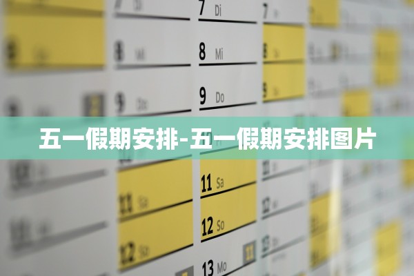 五一假期安排-五一假期安排图片 五一假期安排-五一假期安排图片