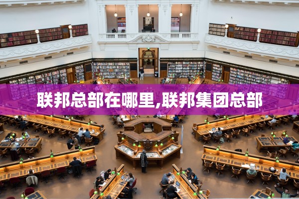 联邦总部在哪里,联邦集团总部