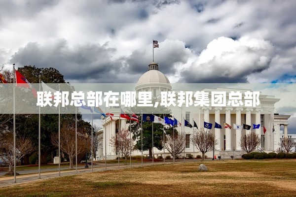 联邦总部在哪里,联邦集团总部