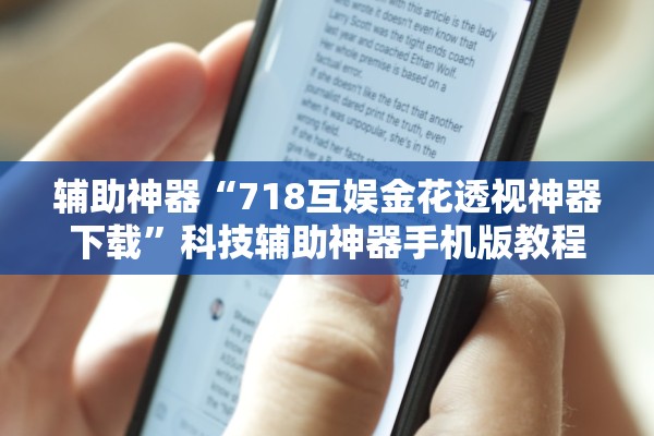 辅助神器“718互娱金花透视神器下载”科技辅助神器手机版教程