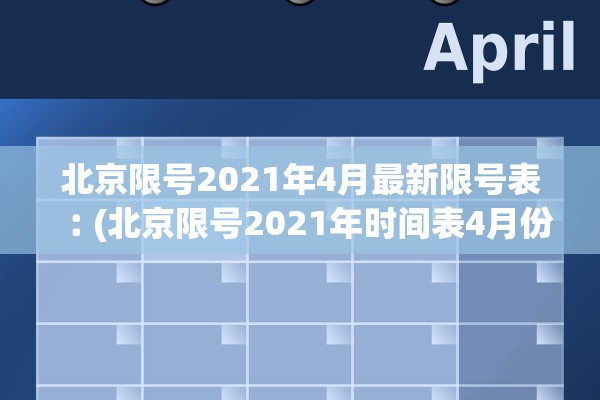 北京限号2021年4月最新限号表︰(北京限号2021年时间表4月份) 北京限号2021年4月最新限号表︰(北京限号2021年时间表4月份)