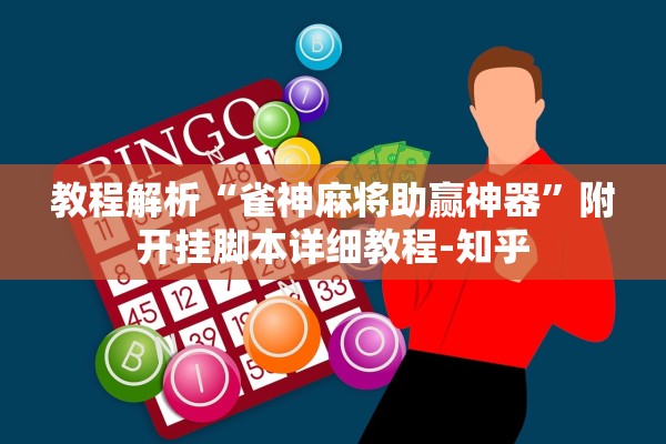 教程解析“雀神麻将助赢神器”附开挂脚本详细教程-知乎