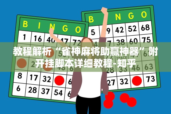 教程解析“雀神麻将助赢神器	”附开挂脚本详细教程-知乎