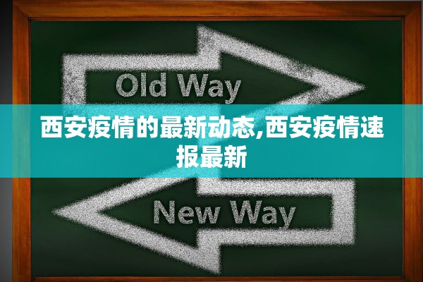西安疫情的最新动态,西安疫情速报最新 西安疫情的最新动态,西安疫情速报最新