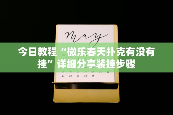 今日教程“微乐春天扑克有没有挂	”详细分享装挂步骤