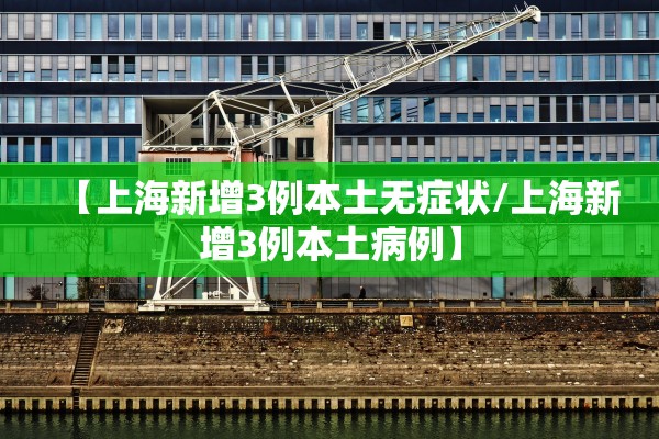 【上海新增3例本土无症状/上海新增3例本土病例】