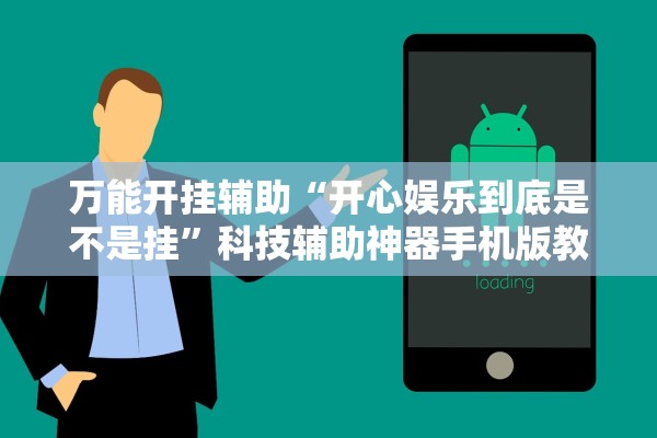 万能开挂辅助“开心娱乐到底是不是挂	”科技辅助神器手机版教程