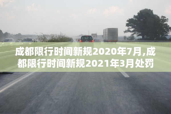 成都限行时间新规2020年7月,成都限行时间新规2021年3月处罚