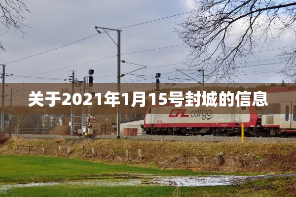 关于2021年1月15号封城的信息