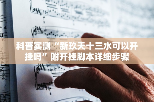 科普实测“新玖天十三水可以开挂吗	”附开挂脚本详细步骤