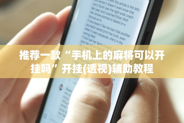 推荐一款“手机上的麻将可以开挂吗	”开挂(透视)辅助教程