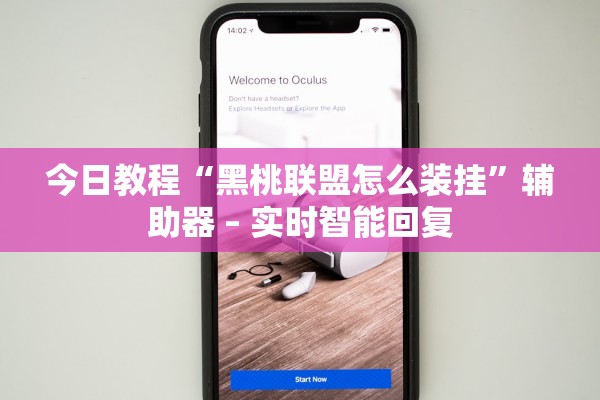 今日教程“黑桃联盟怎么装挂”辅助器 – 实时智能回复