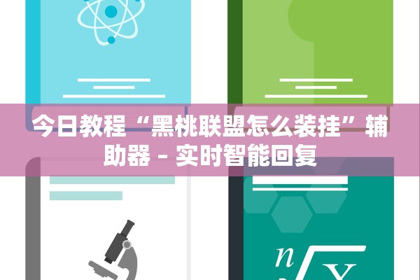 今日教程“黑桃联盟怎么装挂”辅助器 – 实时智能回复