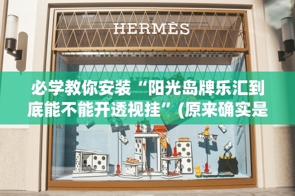 必学教你安装“阳光岛牌乐汇到底能不能开透视挂	”(原来确实是有插件) 