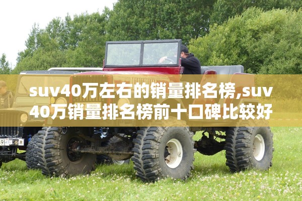 suv40万左右的销量排名榜,suv40万销量排名榜前十口碑比较好