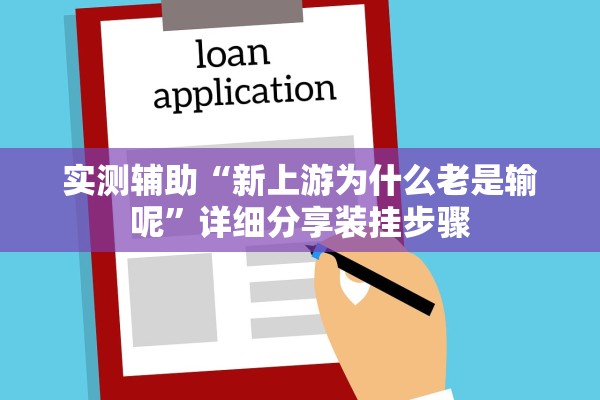 实测辅助“新上游为什么老是输呢”详细分享装挂步骤