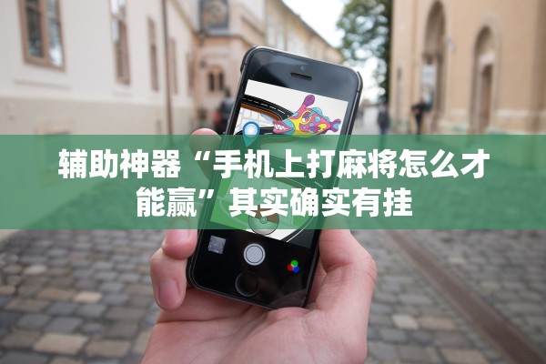 辅助神器“手机上打麻将怎么才能赢”其实确实有挂