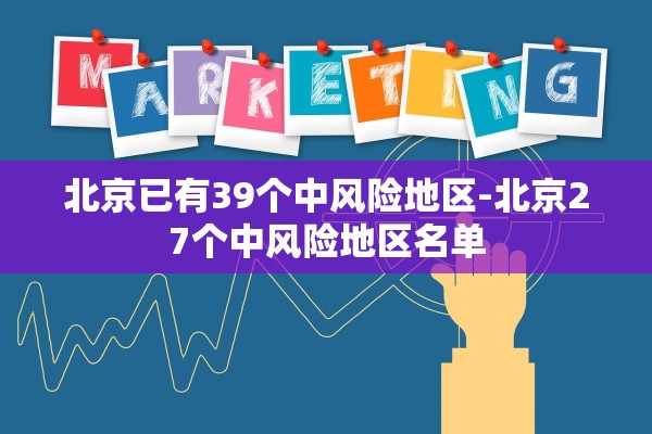 北京已有39个中风险地区-北京27个中风险地区名单 北京已有39个中风险地区-北京27个中风险地区名单