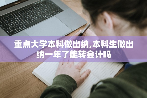 重点大学本科做出纳,本科生做出纳一年了能转会计吗 重点大学本科做出纳,本科生做出纳一年了能转会计吗