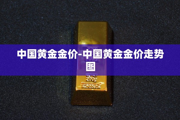 中国黄金金价-中国黄金金价走势图