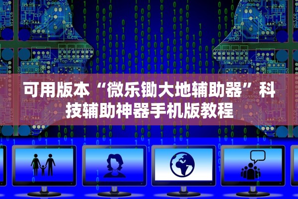 可用版本“微乐锄大地辅助器	”科技辅助神器手机版教程