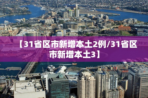 【31省区市新增本土2例/31省区市新增本土3】