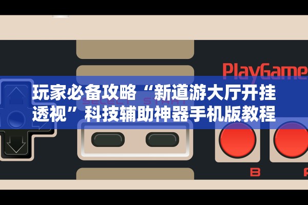 教程辅助！“四川微乐麻将开挂神器下载安装	”2026新版本软件