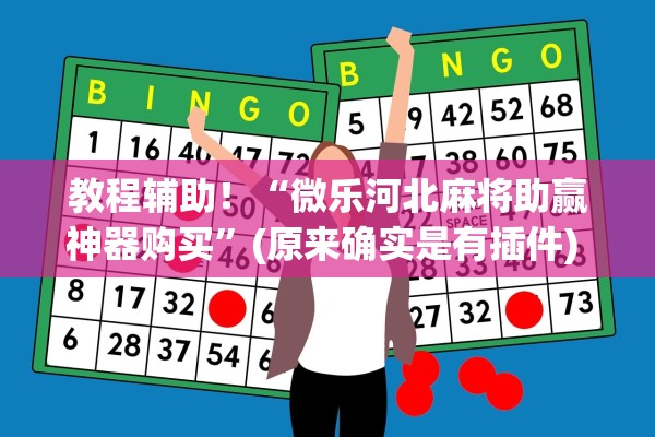 今日必看教程“微乐麻将开挂多少钱一个	”详细开挂教程