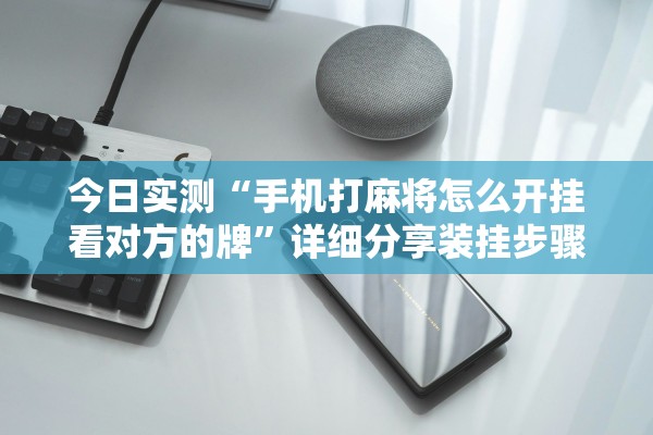 推荐一款“新绍兴麻将有挂吗”附开挂脚本详细步骤