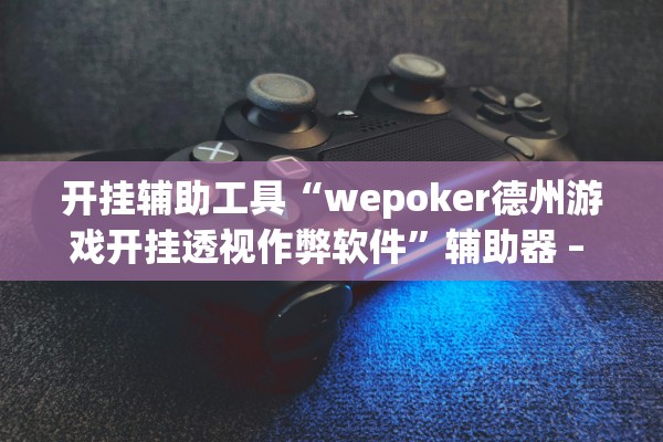 推荐一款“新绍兴麻将有挂吗”附开挂脚本详细步骤