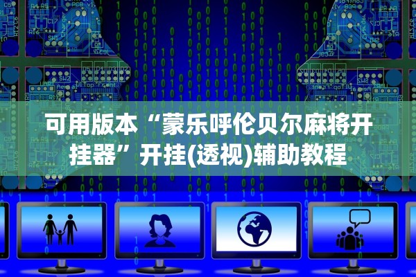 推荐一款“广西八一字牌透视辅助器”开挂详细教程