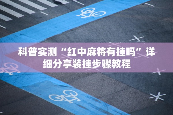 辅助神器“新青鸟大厅拼三张是不是有挂	”2026透视开挂