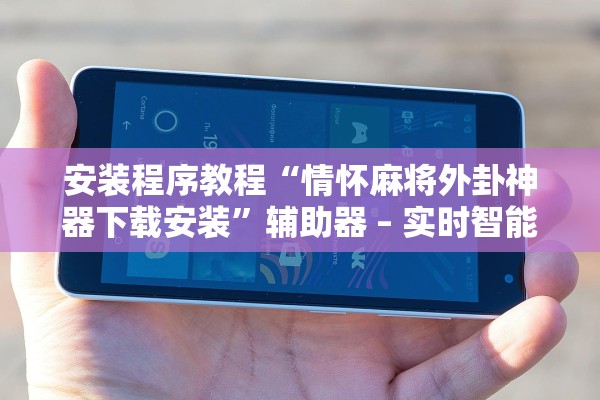 教程开挂辅助“一喜棋牌开挂神器”详细分享装挂步骤教程