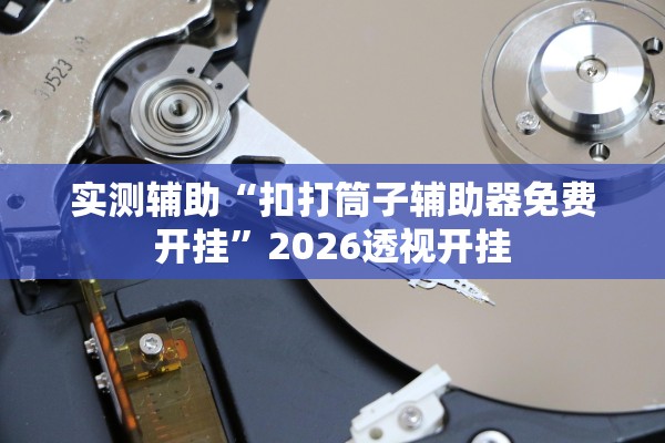 必备科技“新星游拼三张到底有挂吗	”2026透视开挂
