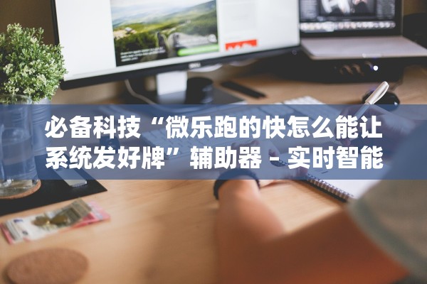 今日实测“超稳拼三张怎么看对方底牌	”其实确实有挂