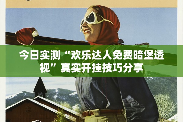 分享实测辅助“多乐小程序万能开挂器通用版”详细分享装挂步骤教程