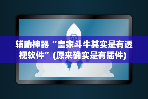 教程开挂辅助“雀神广东麻将怎么开挂”2026开挂教程步骤
