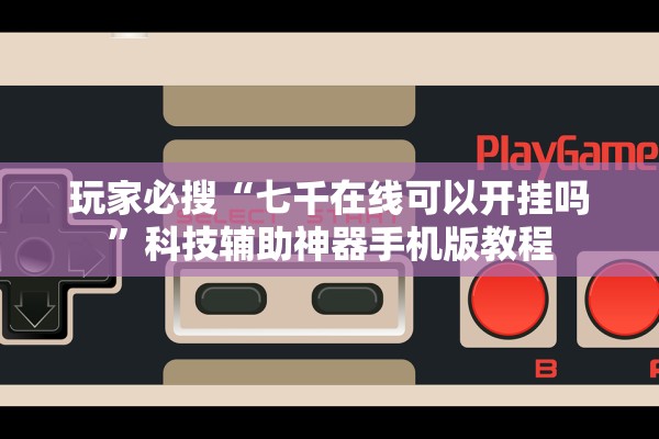 分享实测辅助“微乐湖南麻将万能开挂器通用版”开挂(透视)辅助教程