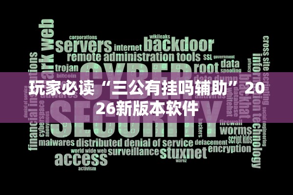 今日必看教程“wepoker透视作弊方法	”2026透视开挂