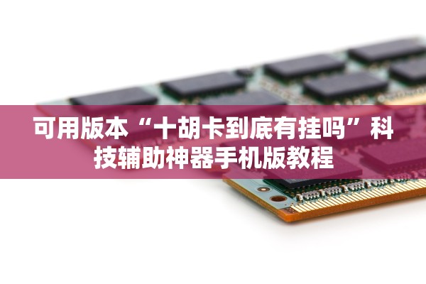 玩家必备攻略“斗牛开挂万能辅助器作弊	”附开挂脚本详细教程-知乎