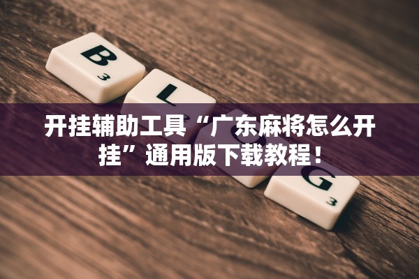 今日实测“八闽十三水可以开挂吗”2026开挂教程步骤