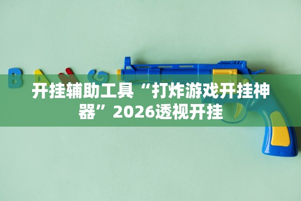 帮你解答“Wepoker作弊辅助透视开挂”2026开挂教程步骤