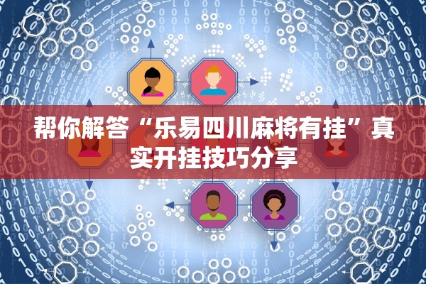 教程解析“温州茶苑到底有挂吗	”2026开挂教程步骤
