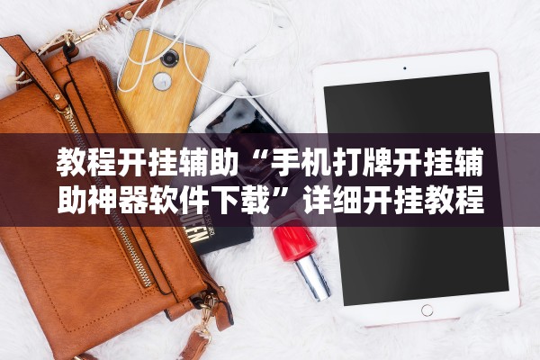 今日实测“微乐广东麻将开挂免费下载”(曝光透视必备猫腻)