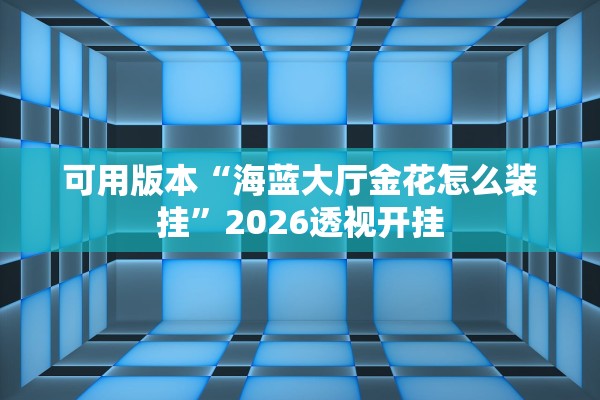万能开挂辅助“蜀乐麻将是不是有挂吗	”开挂辅助详细步骤