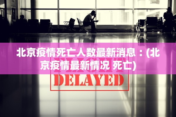 上海新增阳性6连降︰(网传上海又增一例新冠)