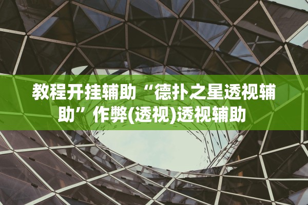 推荐一款“棋乐麻将有没有挂”2026透视开挂